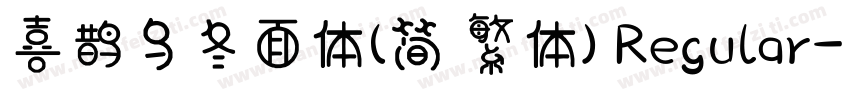 喜鹊乌冬面体(简 繁体) Regular字体转换